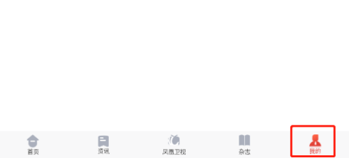 怎样清空凤凰fm app的收听记录