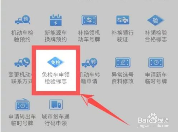 交管12123免检标志怎么领取