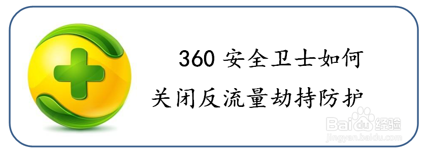 <b>360安全卫士如何关闭反流量劫持防护</b>