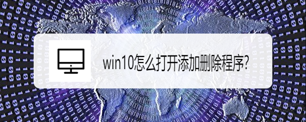 <b>win10怎么打开添加删除程序</b>