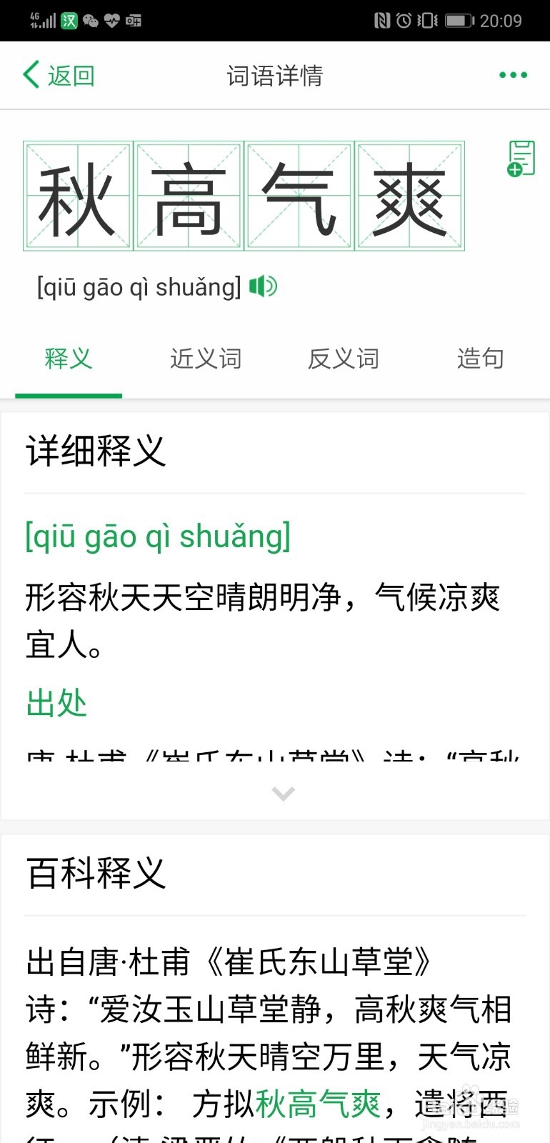 利用百度汉语app查找描写秋天的词语的方法