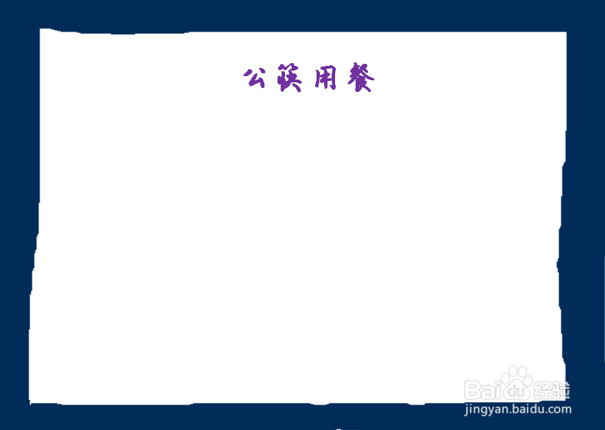 小学使用公筷手抄报