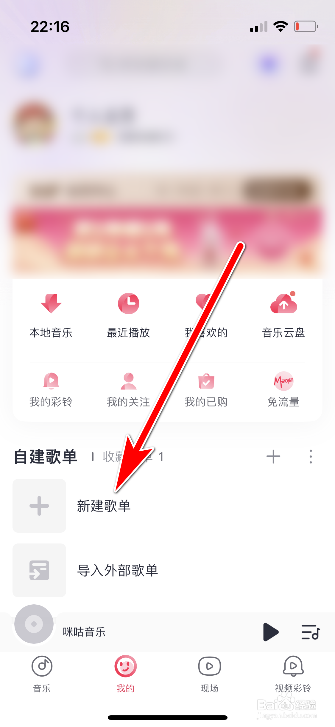 咪咕音乐如何新建歌单