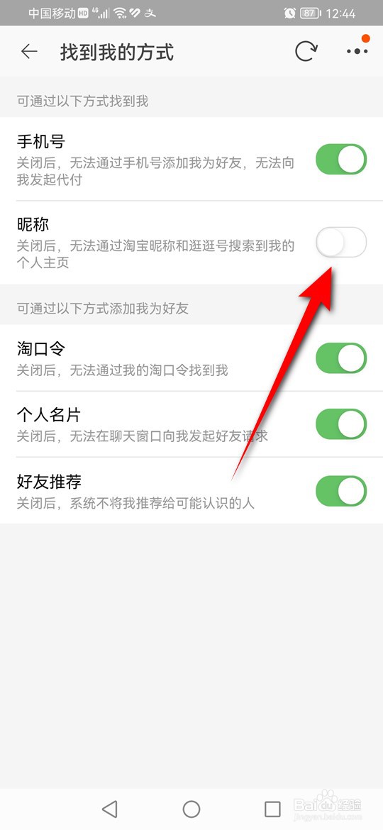 淘宝怎么设置是否可通过搜索昵称找到我的主页