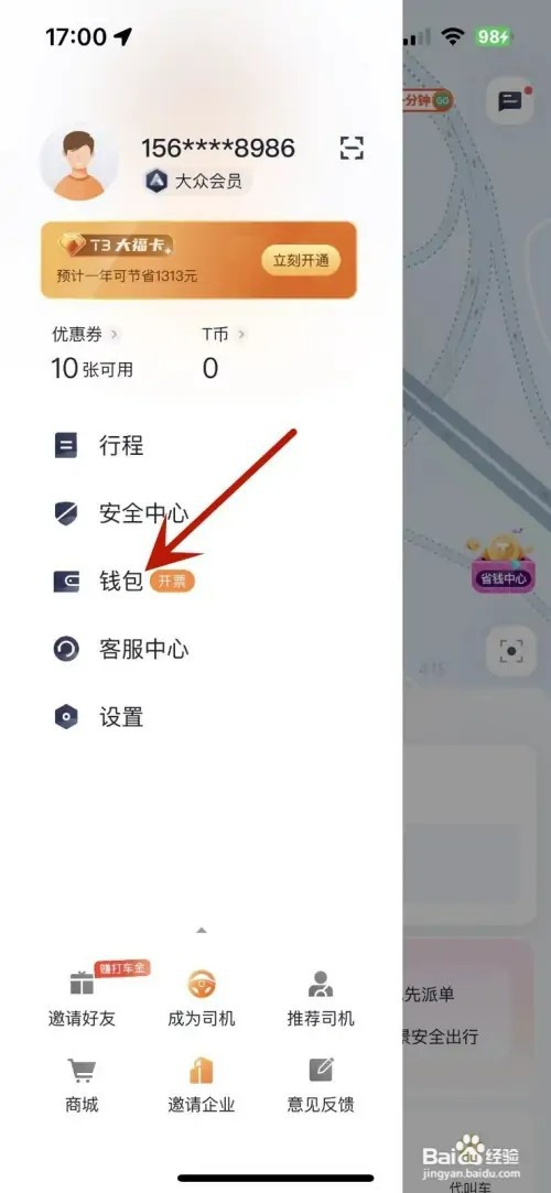 怎样在T3出行中赚取打车金