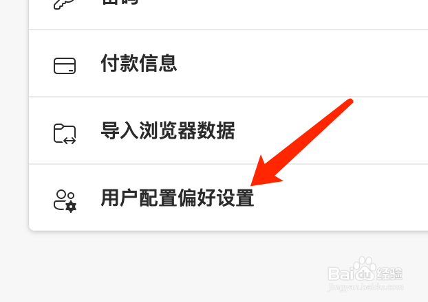 Mac版Edge浏览器如何关闭自动切换用户配置?