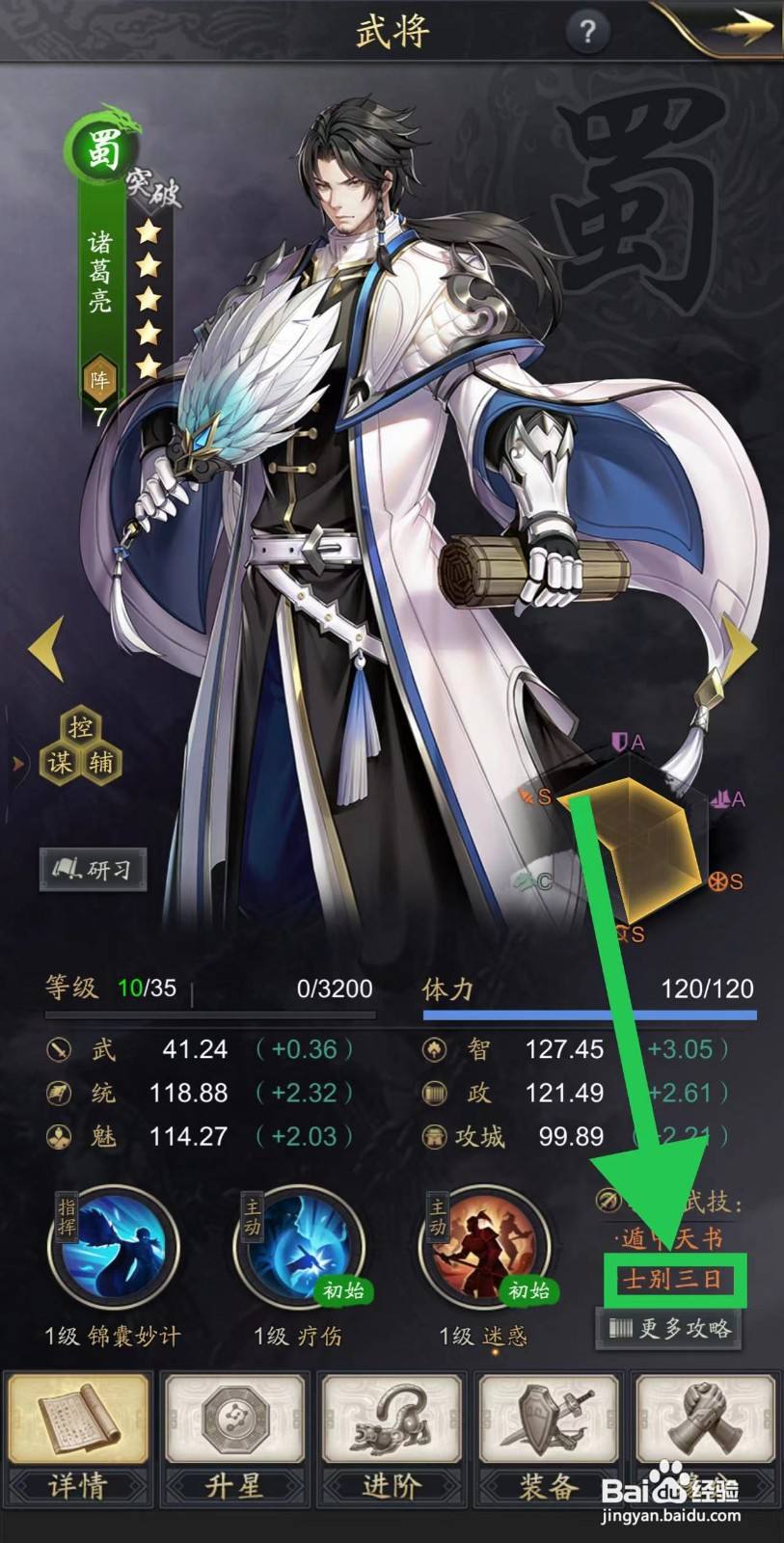 神将三国怎么查看诸葛亮的士别三日