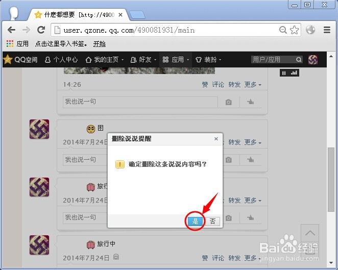 qq空间怎么删除说说