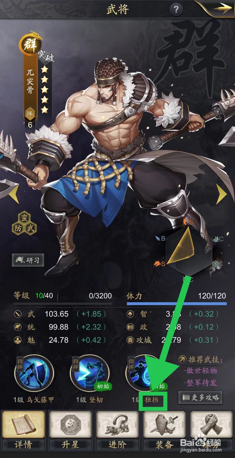 神将三国怎么查看兀突骨的独挡