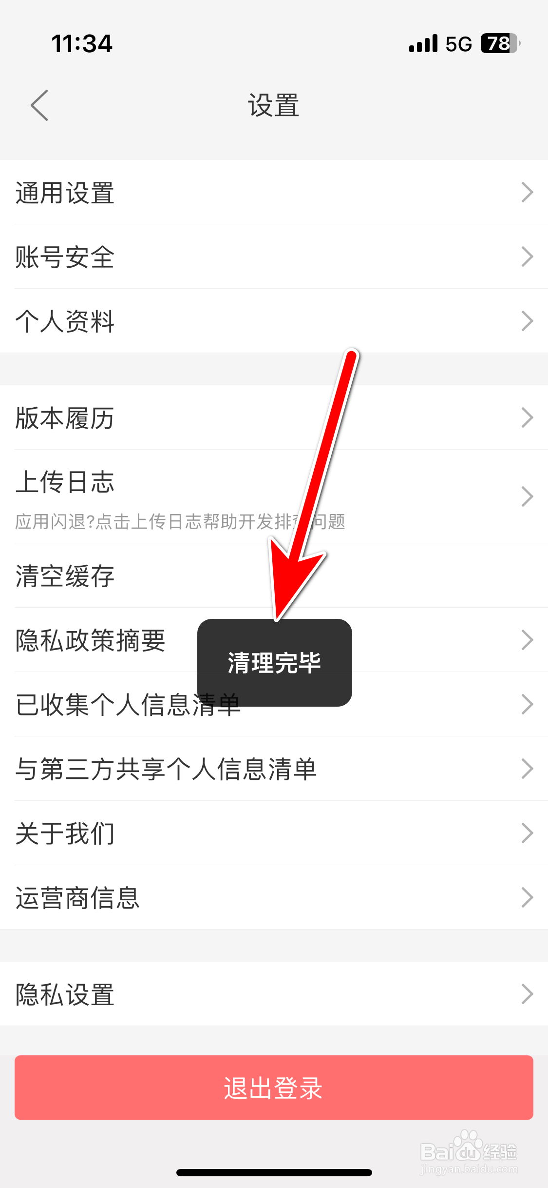 JayMe如何清空缓存容量