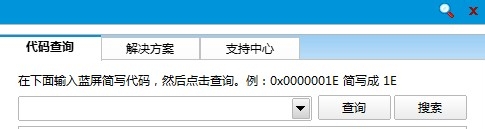 蓝屏代码查询器使用方法