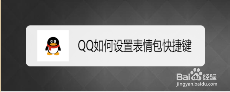 <b>QQ如何设置表情包快捷键</b>