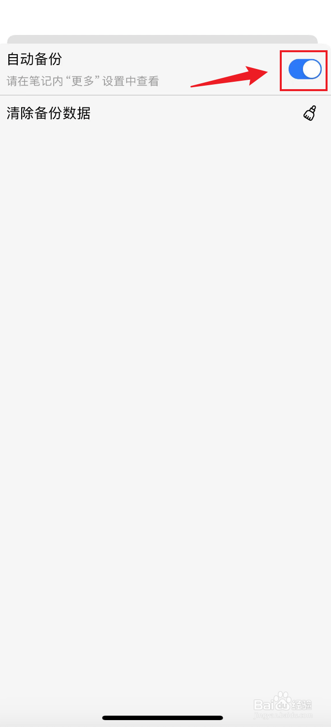 自由笔记如何开启自动备份