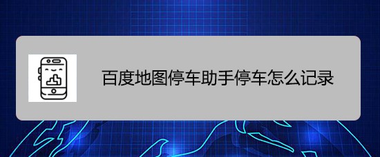 百度地图停车助手停车怎么记录