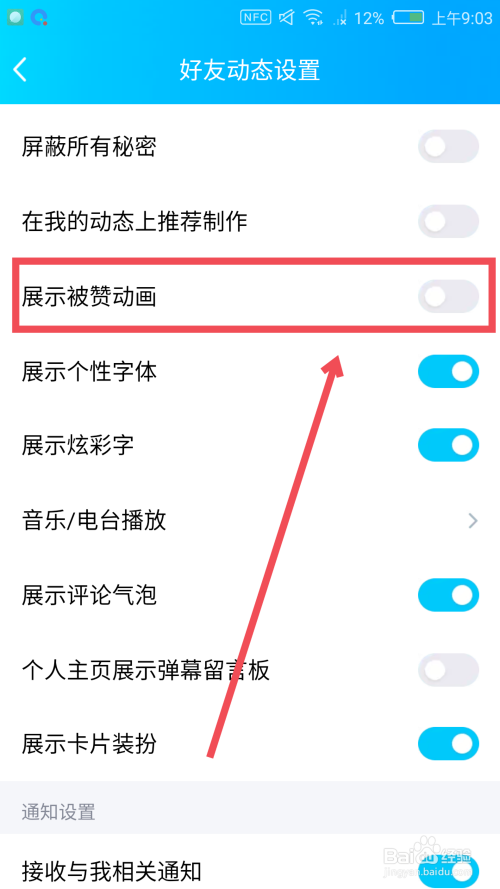 手机QQ如何展示被赞动画 如何关闭被赞动画