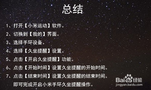 小米手环怎么设置久坐提醒