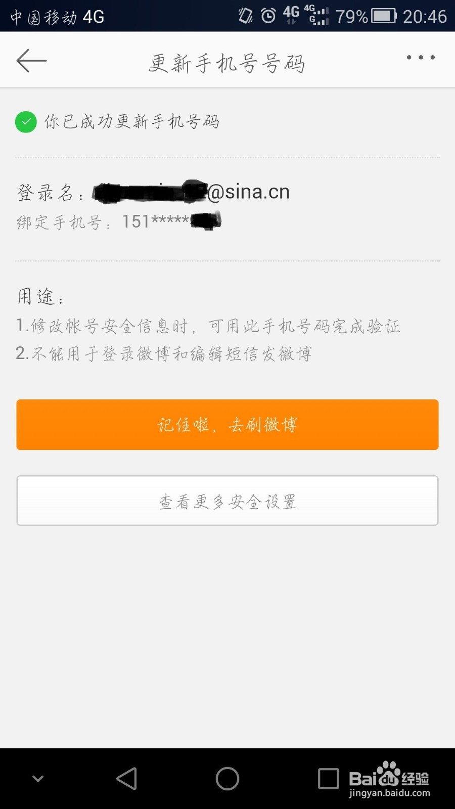 新浪微博手机号注册如何更改绑定手机号