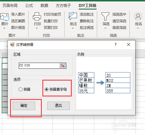 如何快速为汉字添加拼音首字母