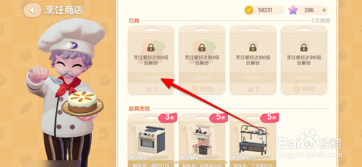 心动小镇怎么获得万能食材