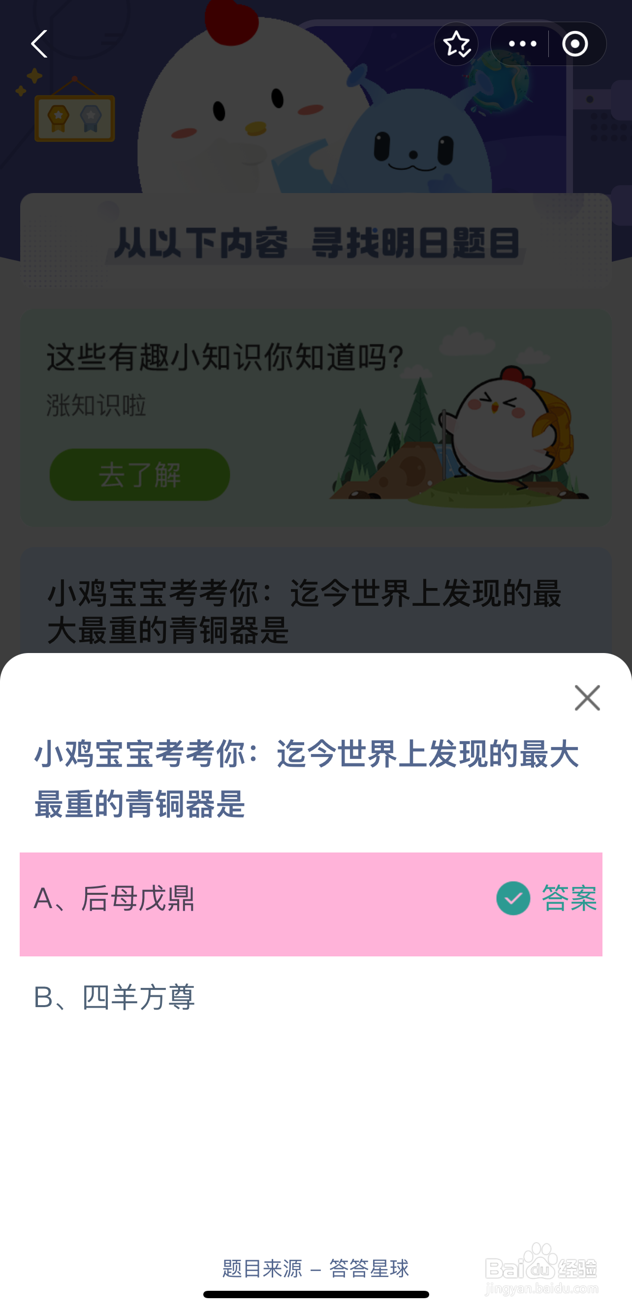 2024.8.1蚂蚁庄园正确答案是