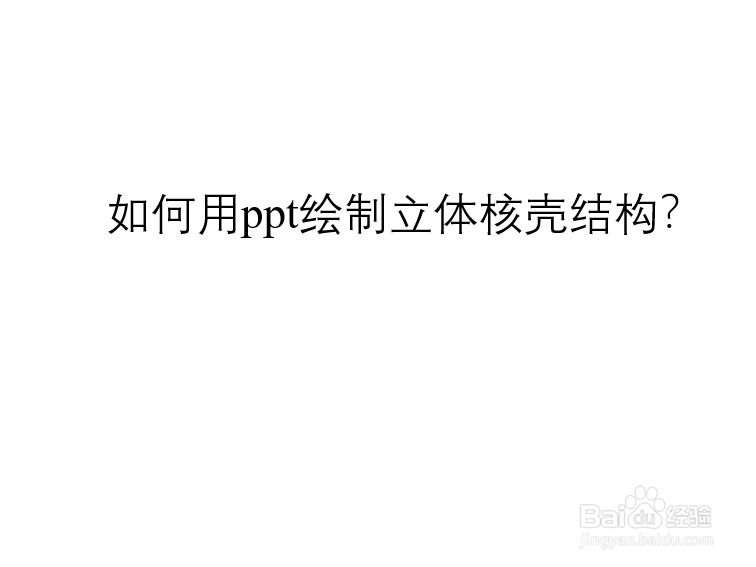 <b>如何用ppt绘制立体核壳结构</b>