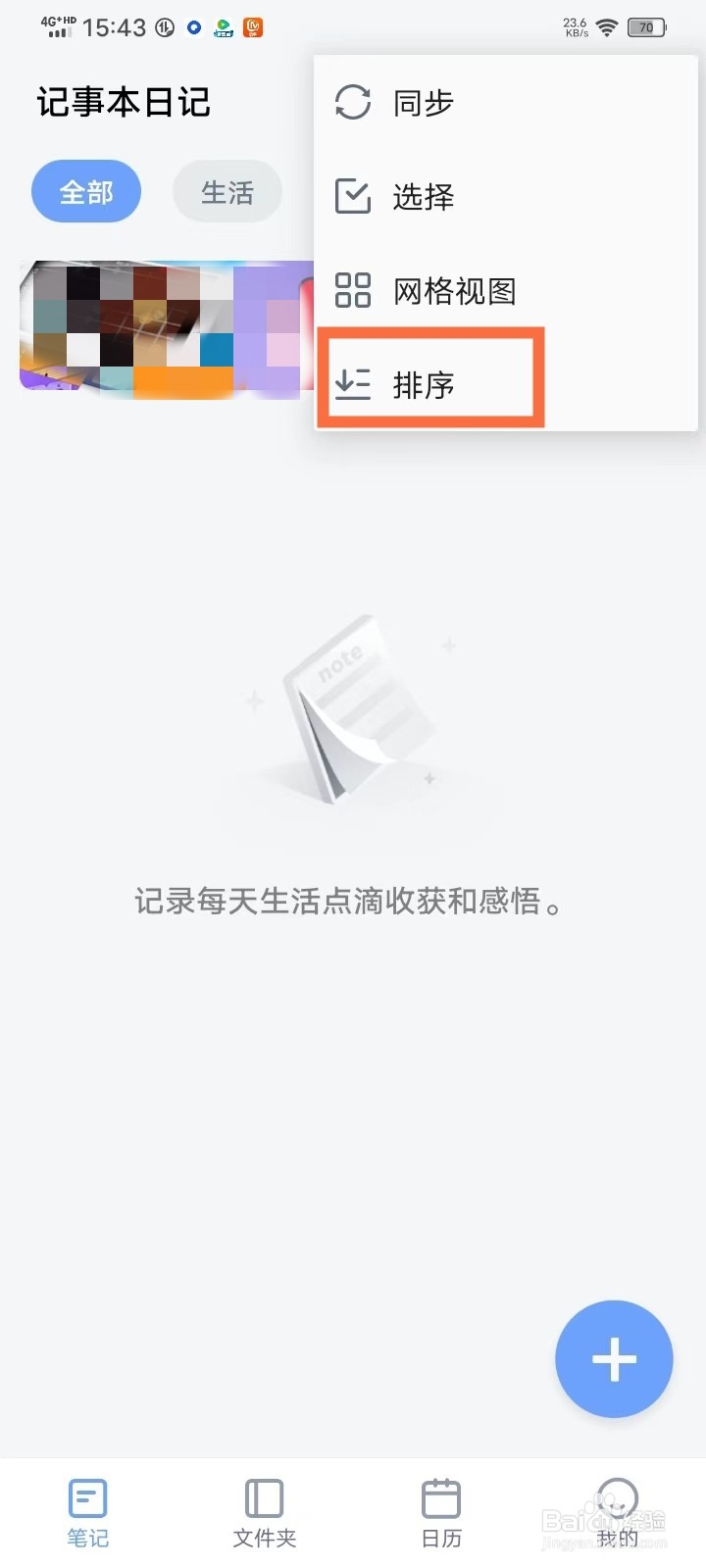 记事本日记app怎么按名称排序
