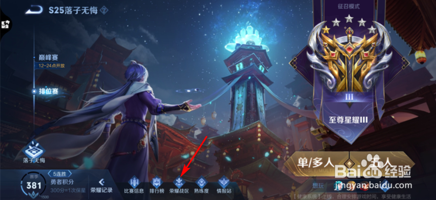 王者荣耀怎么设置荣耀战区