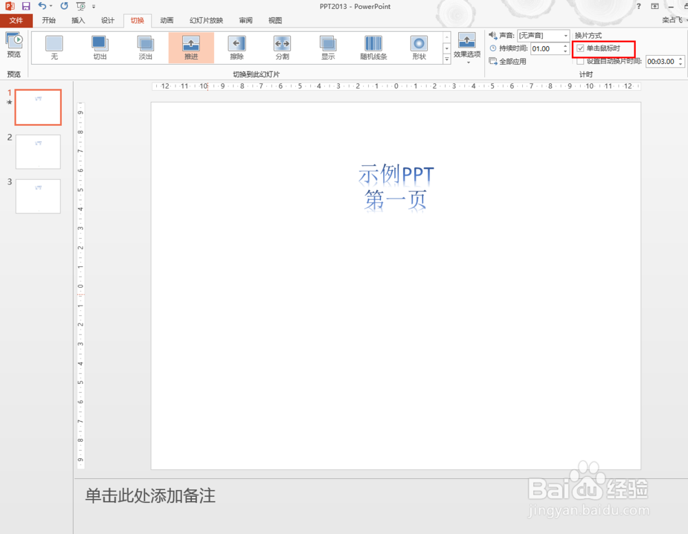 PPT 如何取消自动播放到下一页