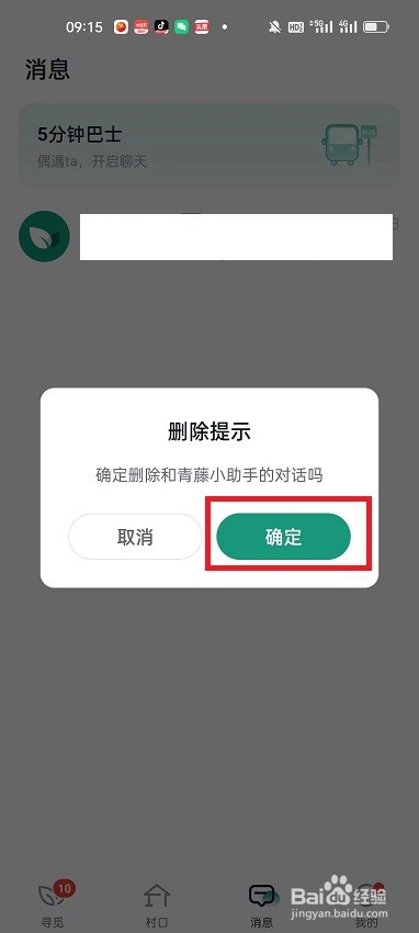 青藤之恋怎么删除消息