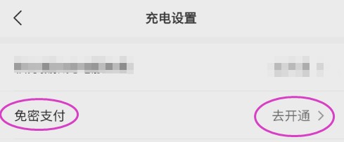 理想汽车用户怎样开通充电免密支付功能