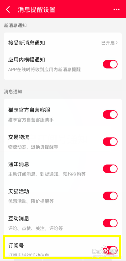 手机天猫如何开启订阅号通知