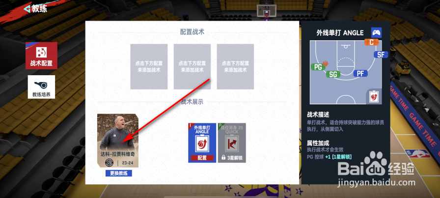 NBA巅峰对决怎么更换教练