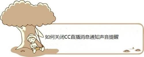 如何关闭CC直播消息通知声音提醒