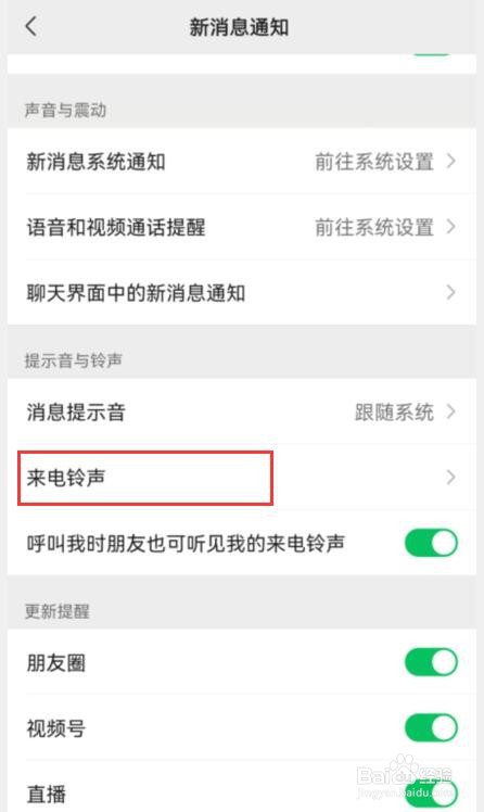 华为手机如何设置微信视频铃声