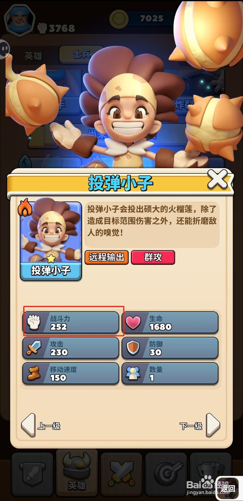 冲啊原始人如何查看投弹小子的战斗力