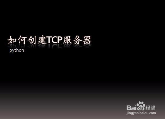 如何使用python创建一个tcp服务器