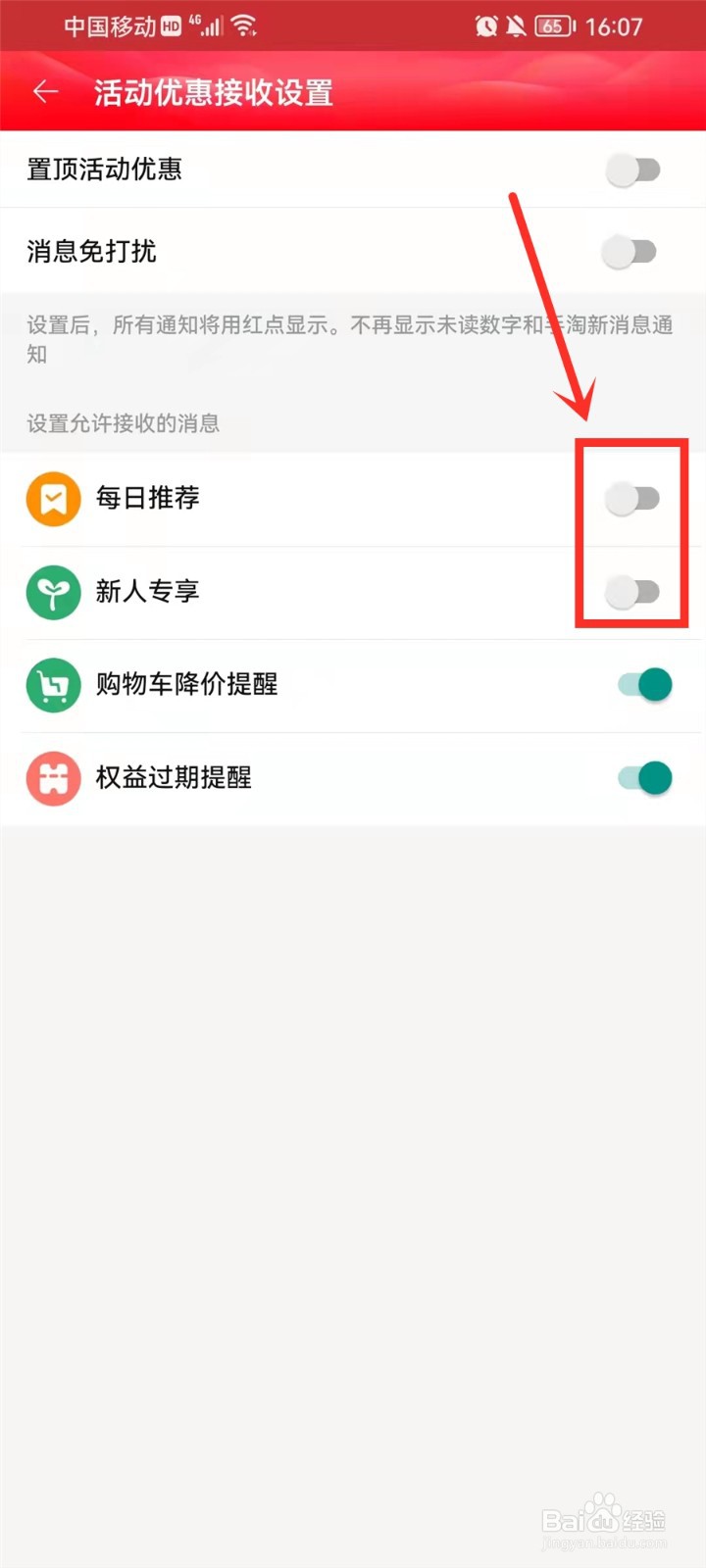 淘宝优惠活动通知怎么关闭