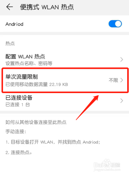 华为手机如何设置热点单次流量限制
