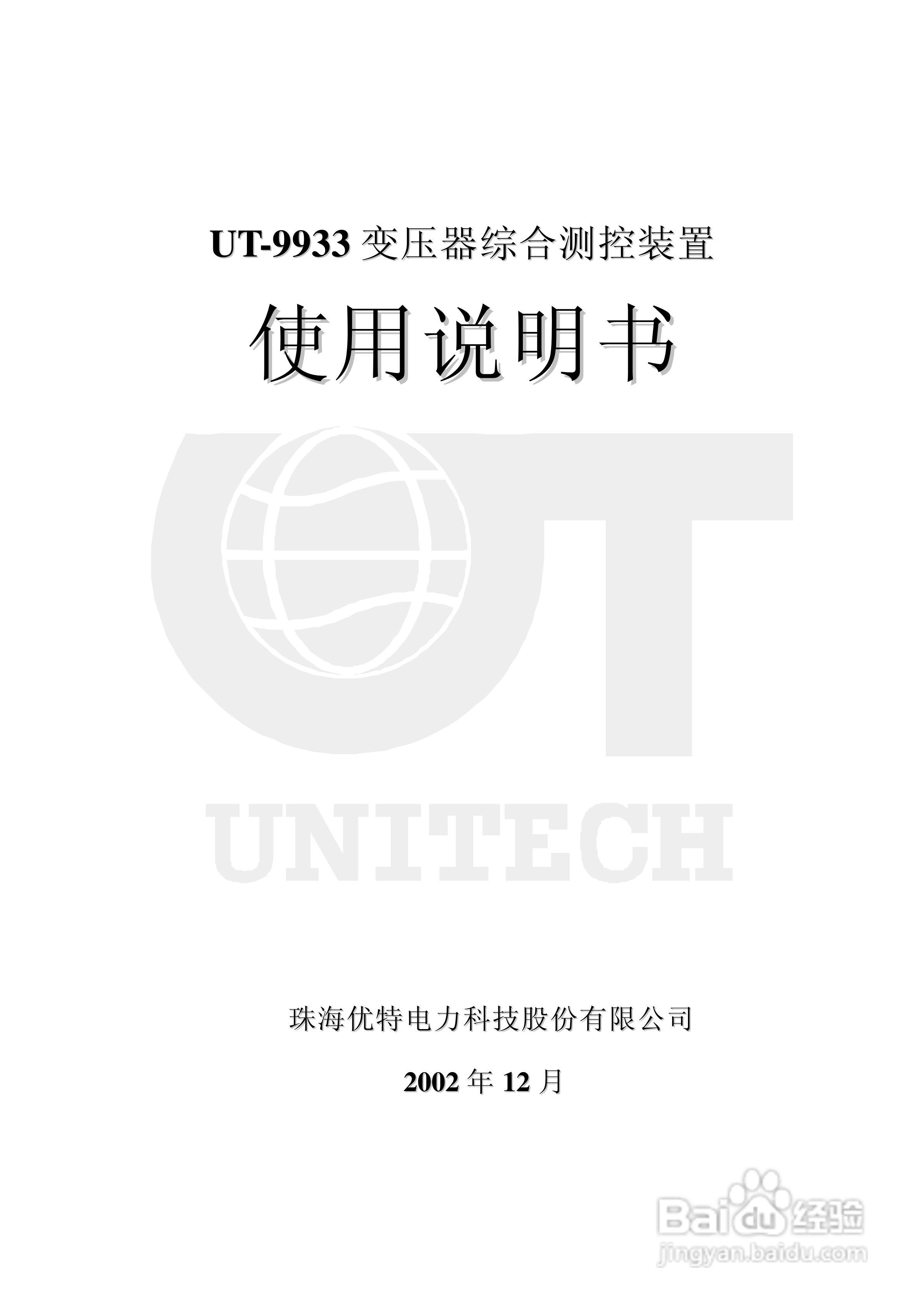优特UT-9933系列微机式保护测控装置使用说明书:[1]
