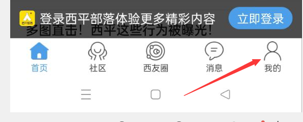 西平部落APP如何查看浏览记录