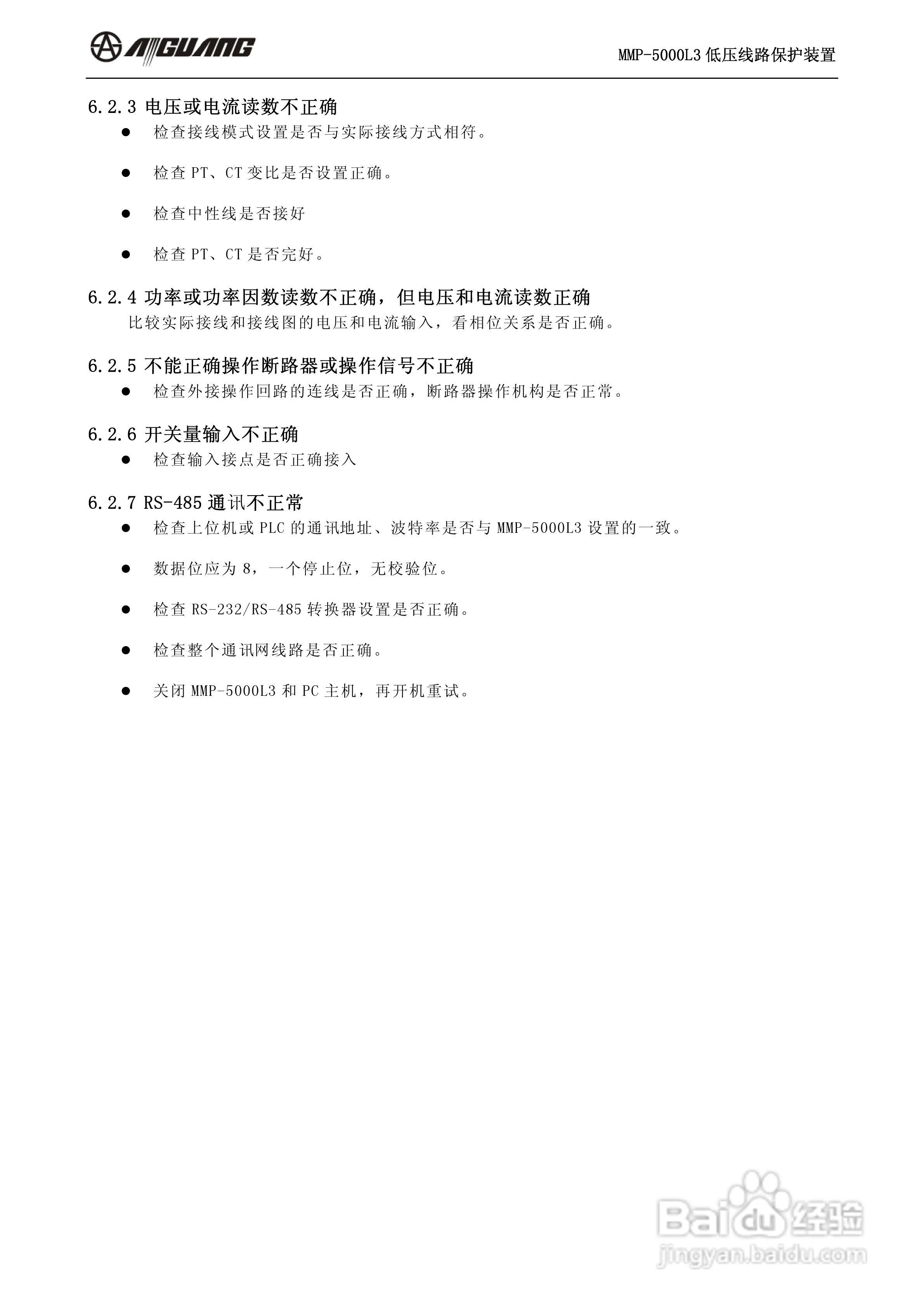 爱光MMP-5000L3低压线路保护装置说明书:[2]
