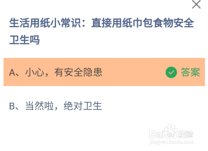 直接用纸巾包食物安全卫生吗？蚂蚁庄园答案