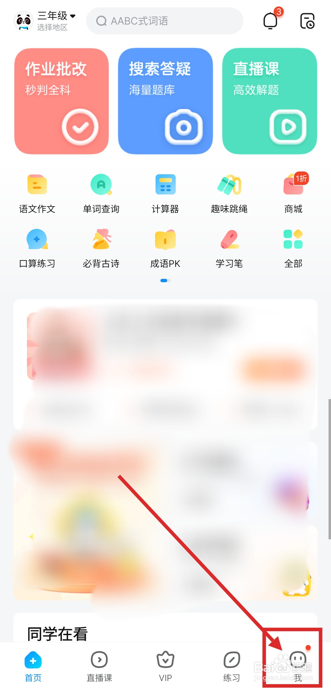 如何进入作业帮APP的家长模式
