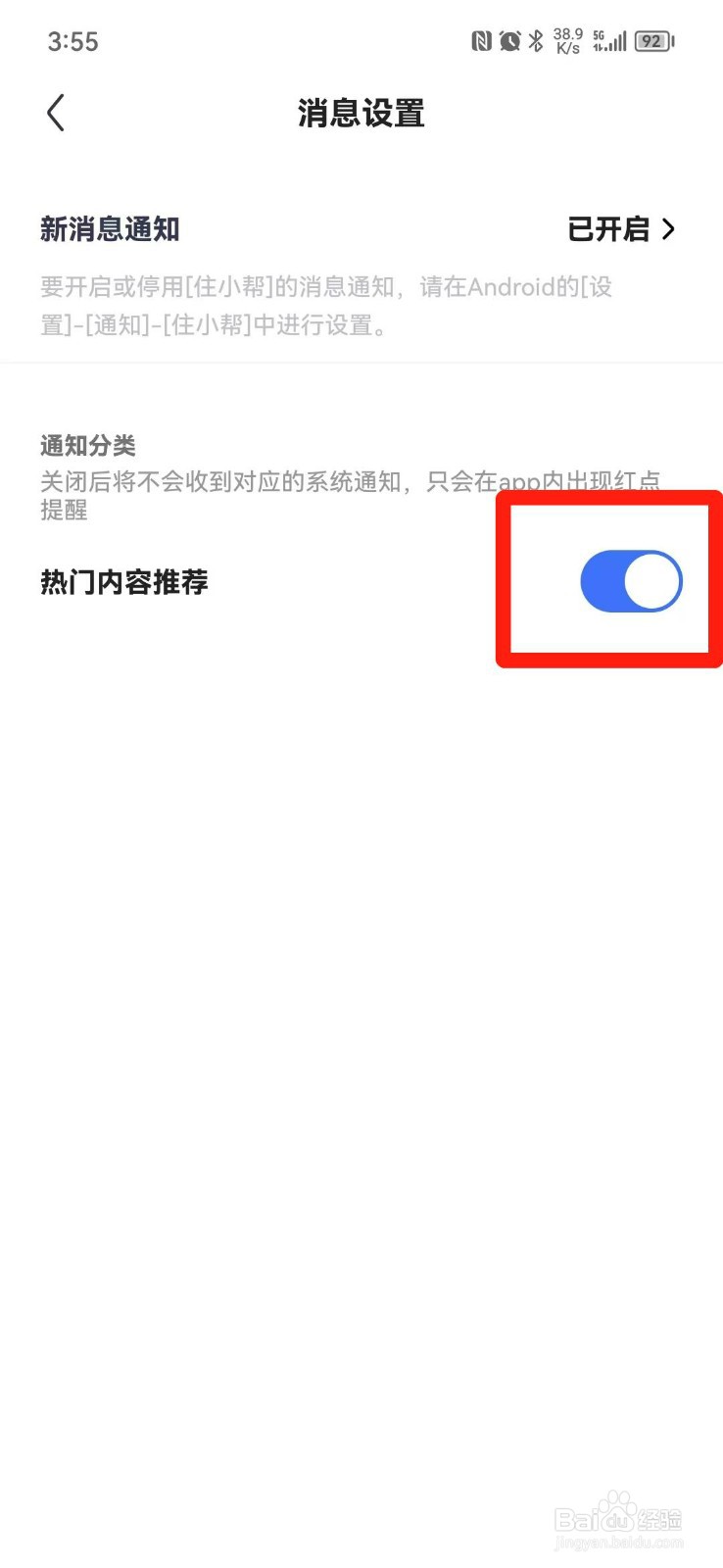 住小帮APP怎么关掉热门内容推荐