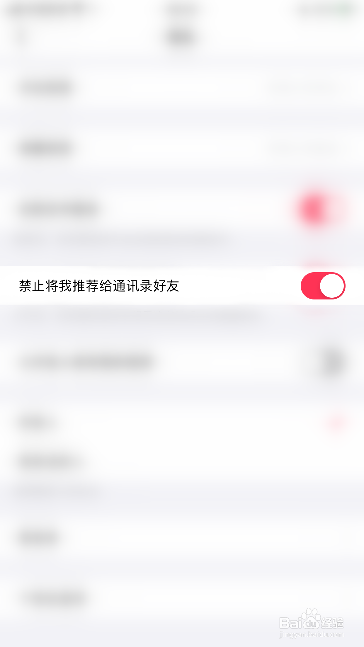 美拍如何开启禁止将我推荐给通讯录好友
