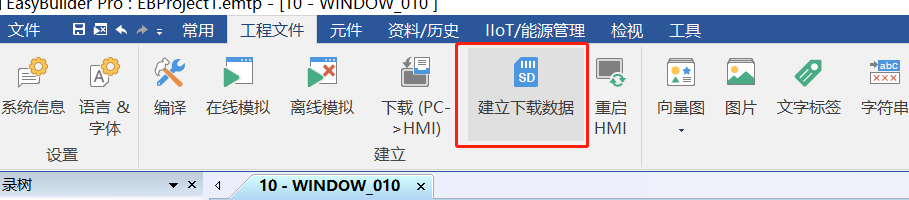 威纶通触摸屏如何生成U盘下载文件