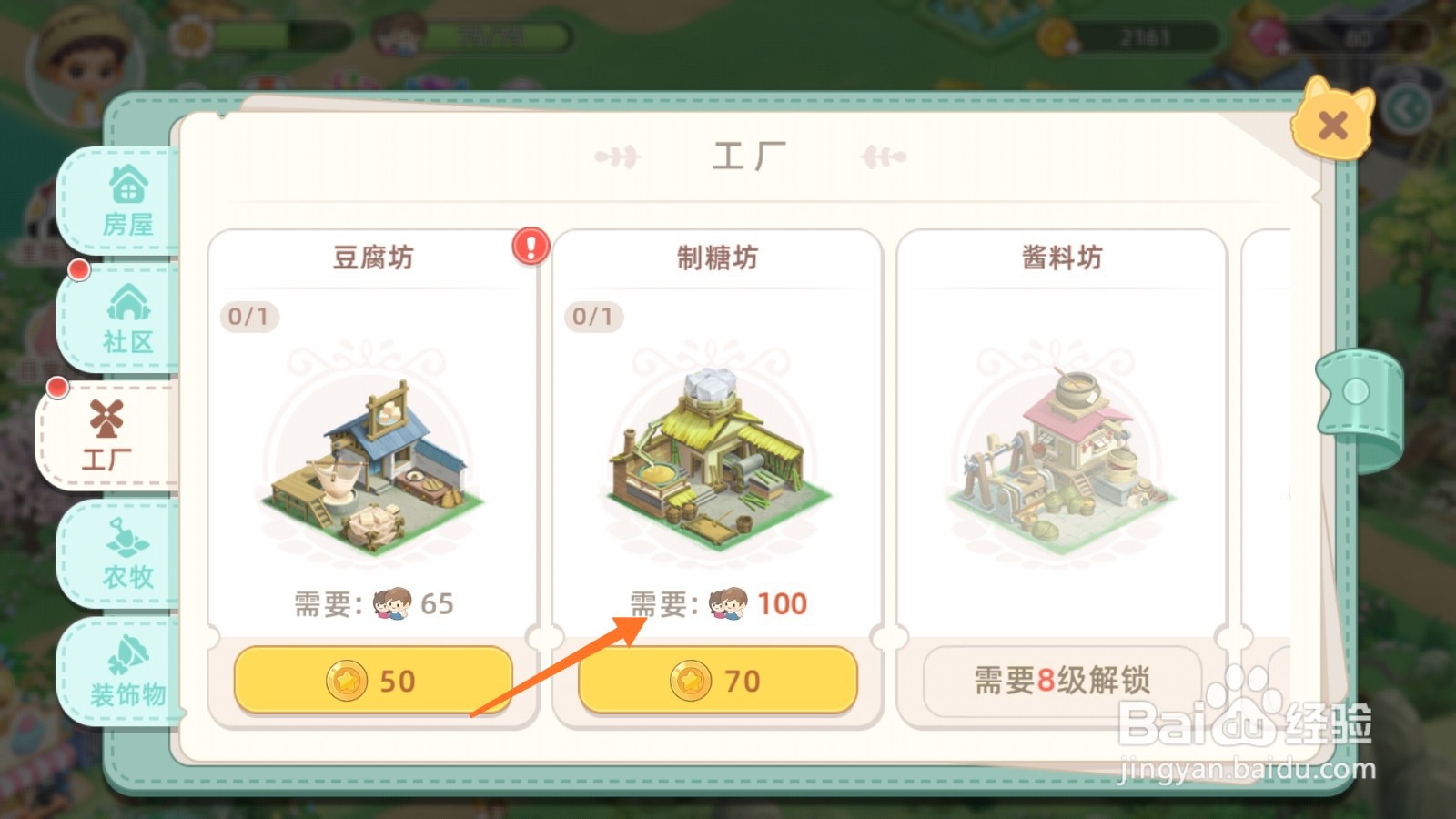 向往的生活中怎么得到制糖坊
