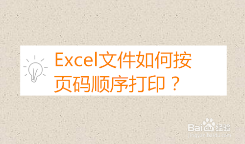 Excel文件如何按页码顺序打印