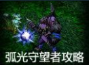 dota6.76游戏攻略