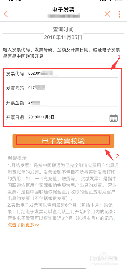 联通用户如何通过中国联通app验证电子发票